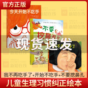 开始不吃手 我不再吃手了 6岁0岁1 2岁宝宝绘本亲子阅读生活好习惯热销书籍绘本 不要挖鼻孔全套共3册少儿童生理卫生坏习惯纠正0