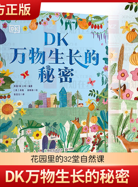 DK万物生长的秘密 花园里的32堂自然课 颜值与实用性兼备的自然教育 儿童趣味自然知识科学百科全书 小学生劳动课教育