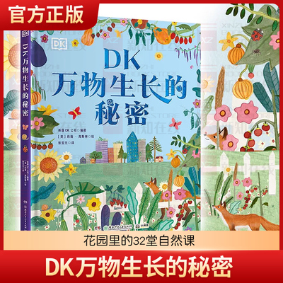 DK万物生长的秘密 花园里的32堂自然课 颜值与实用性兼备的自然教育 儿童趣味自然知识科学百科全书 小学生劳动课教育