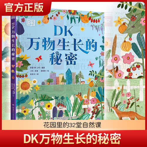 DK万物生长的秘密 花园里的32堂自然课 颜值与实用性兼备的自然教育 儿童趣味自然知识科学百科全书 小学生劳动课教育