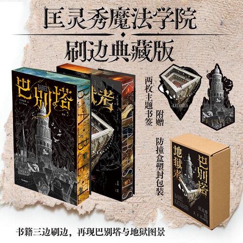 匡灵秀 魔法学院刷边典藏版 地狱考+巴别塔 套装2册 巴别塔星云奖 轨迹奖 英国国家图书奖获得者新作 科幻小说 正版中信出版社图书