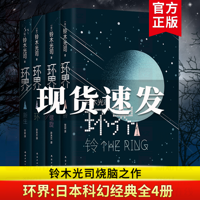 正版现货 环界日本科幻经典全4册 铃木光司烧脑之作 一套被误读的科幻小说 沙丘 曾以午夜凶铃之名风靡亚洲 外国侦探悬疑小书籍