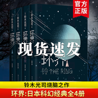 正版現(xiàn)貨 環(huán)界日本科幻經(jīng)典全4冊 鈴木光司燒腦之作 一套被誤讀的科幻小說 沙丘 曾以午夜兇鈴之名風(fēng)靡亞洲 外國偵探懸疑小書籍
