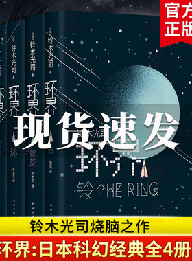 正版现货 环界日本科幻经典全4册 铃木光司烧脑之作 一套被误读的科幻小说 沙丘 曾以午夜凶铃之名风靡亚洲 外国侦探悬疑小书籍