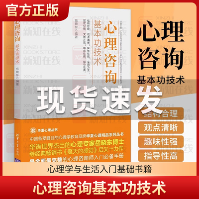 心理咨询基本功技术 岳晓东编著 心理咨询师考试教材 心理学与生活入门基础书籍 《登天的感觉》后又一力作 经典心理学技能读物