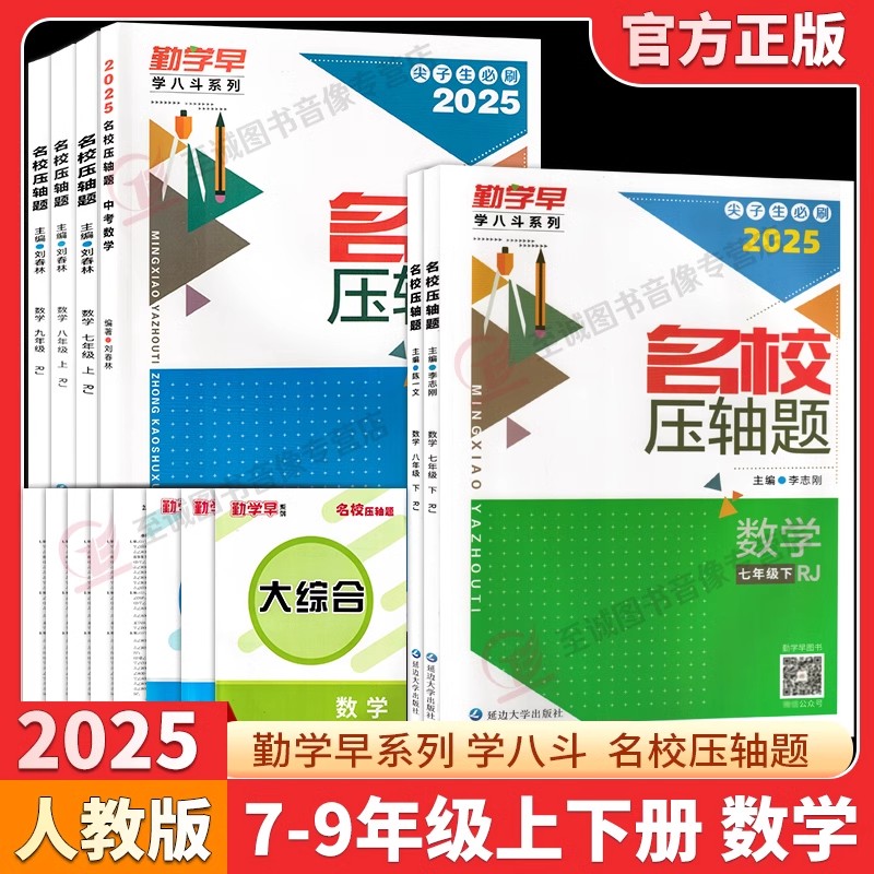 2025/2026版 勤学早名校名题名校压轴题数学七八九年级上下册学八斗周测月考专题期中期末789年级初一初二中考学霸必刷教师必备