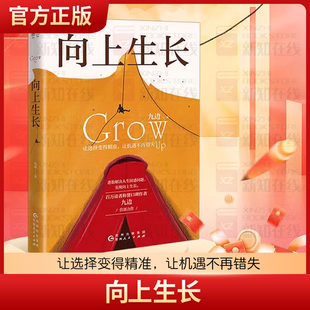 向上生长 九边文集九边跑哥突破自己化解困境实现向上生长 青春书籍男性女性的自我提升突破励志经管励志好书