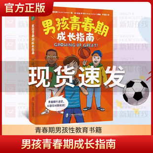 男孩青春期成长指南 青春期男孩性教育书籍8~18岁青春期男孩性教育心理生理早恋性教育青少年性早熟发育叛逆期青春期男孩教育书