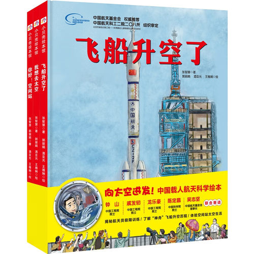 向太空进发中国载人航天科学绘本全套3册 精装硬壳 飞船升空了+你好空间站+我想去太空中国力量科学绘本系列科普图画故事书籍