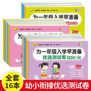 为一年级入学早准备优选测试卷全套16册幼小衔接早教全套拼音语言数学加减法练习小萌书一日一练语文数学拼音基础练习册同步测试