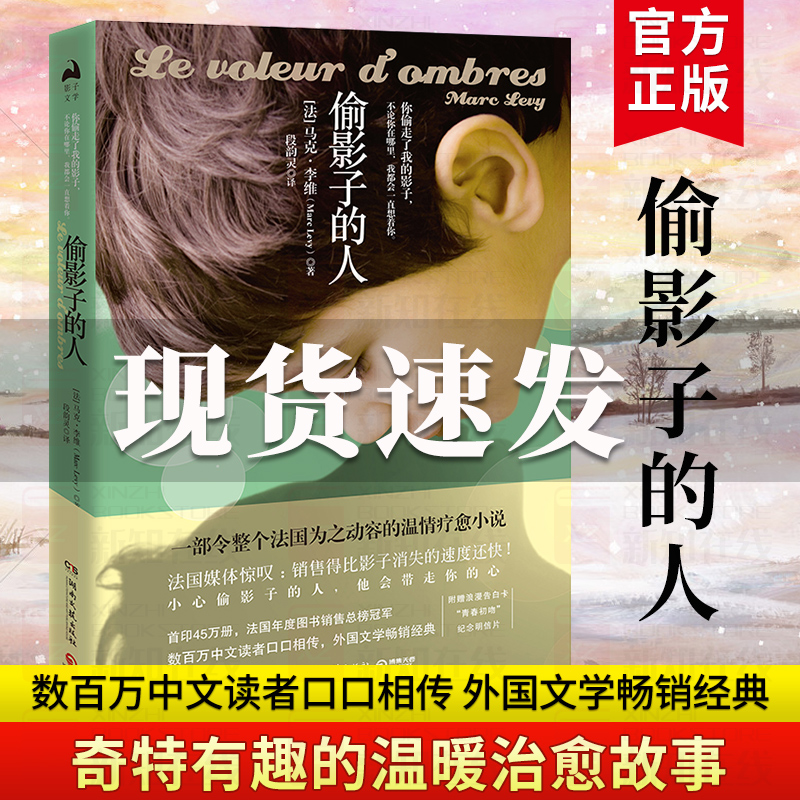偷影子的人 马克李维法国年度图书 情感家庭婚姻爱情亲情温情疗愈小说