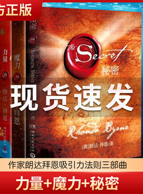 正版现货 力量+魔力+秘密全套装共3册作家朗达拜恩吸引力法则三部曲青春文学正能量女性自我实现成功励志书籍畅销书排行榜正版