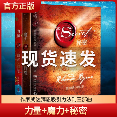 正版现货 力量+魔力+秘密全套装共3册作家朗达拜恩吸引力法则三部曲青春文学正能量女性自我实现成功励志书籍畅销书排行榜