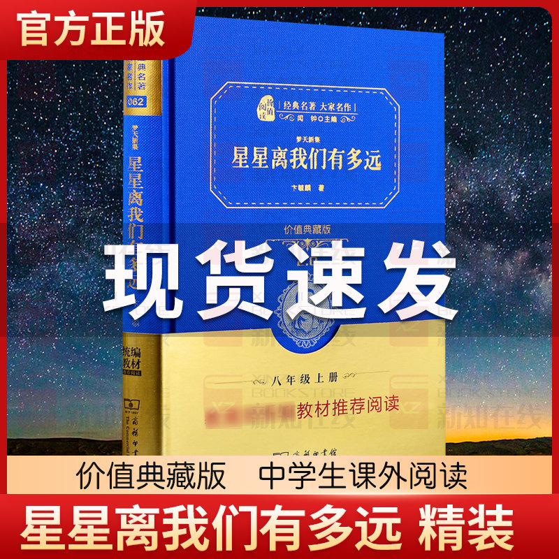 星星离我们有多远 精装全译典藏版 商务精装名著 经典名著大家名作 中小学生课外阅读 学校 寒暑假阅读读物 经典小说现当代文学