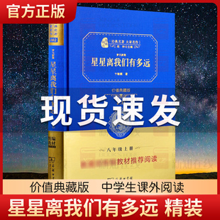 星星离我们有多远 精装全译典藏版 商务精装名著 经典名著大家名作 中小学生课外阅读 学校 寒暑假阅读读物 经典小说现当代文学