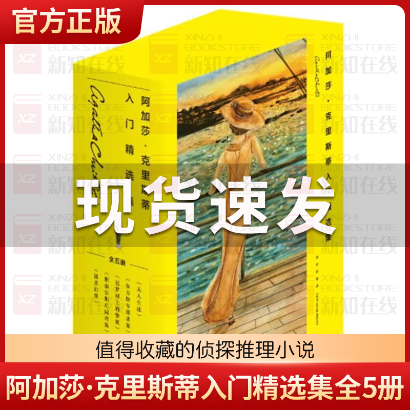 正版 阿加莎·克里斯蒂入门精选集全套5册 无人生还+东方快车谋杀案+尼罗河上的惨案+斯泰尔斯庄园奇案+谋杀启事 侦探推理小说书籍