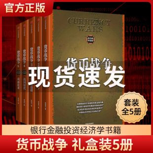 中信正版 宋鸿兵 礼盒装 新版 5册货币战争 货币战争 套装 著金融战争国际金融发展史货币金融学金融书籍经济类入门基础中信出版