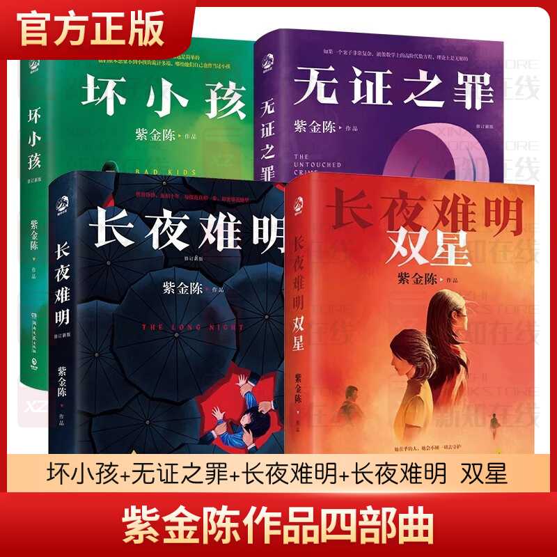 正版现货 紫金陈作品套装共4册 长夜难明双星1+2+坏小孩+无证之罪+长夜难明 侦探悬疑小说畅销书正版隐秘的角落 沉默的真相原著