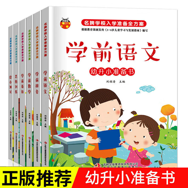 名牌学校入学准备全方案 全6本彩图注音3-6岁儿童学前思维训练综合测试练习册幼升小 名牌学校入学准备全方案华湘
