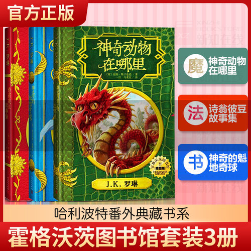 霍格沃茨图书馆全套3册精装霍格沃兹图书馆神奇动物在哪里神奇的魁地奇球诗翁彼豆 J.K.罗琳 小学初中少儿童文学课外读物哈利波特 - 封面