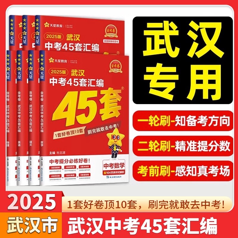 【只卖正版】2026/25秋金考卷湖北武汉中考45套汇编语文数学英语物理化学道法历史元调四调卷模拟卷信息卷中考押题卷中考历年真题