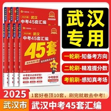 【只卖正版】2025金考卷湖北武汉中考45套汇编语文数学英语物理化学道法历史元调四调卷模拟卷信息卷中考押题卷中考历年真题