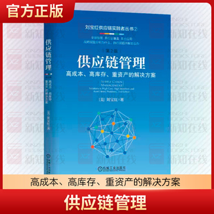 正版 供应链管理 高成本 高库存 重资产的解决方案 第2版 刘宝红 轻资产运作 投资回报 规模效益 需求 库存计划 解决方案