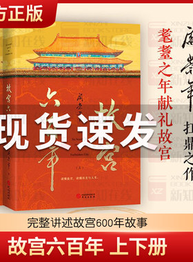 阎崇年故宫六百年上下册完整讲述故宫600年故事纸上的故宫传大故宫六百年风云史紫禁城博物院营建故宫的隐秘角落谜宫院长说书籍