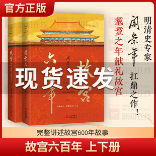 阎崇年故宫六百年上下册完整讲述故宫600年故事纸上的故宫传大故宫六百年风云史紫禁城博物院营建故宫的隐秘角落谜宫院长说书籍
