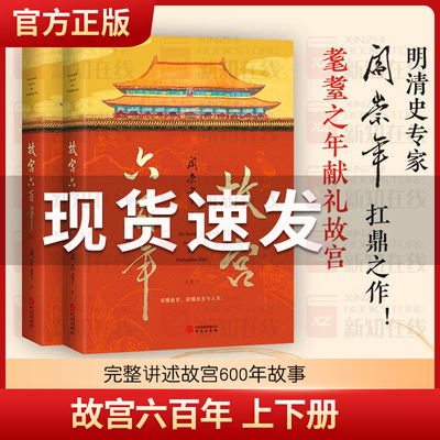 阎崇年故宫六百年上下册完整讲述故宫600年故事纸上的故宫传大故宫六百年风云史紫禁城博物院营建故宫的隐秘角落谜宫院长说书籍