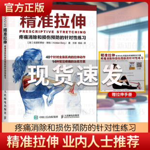 疼痛消除和损伤预防 运动健身教程 针对性练习训练 锻炼拉伸计划健身书籍 健美训练图解 拉伸运动系统训练书 精准拉伸