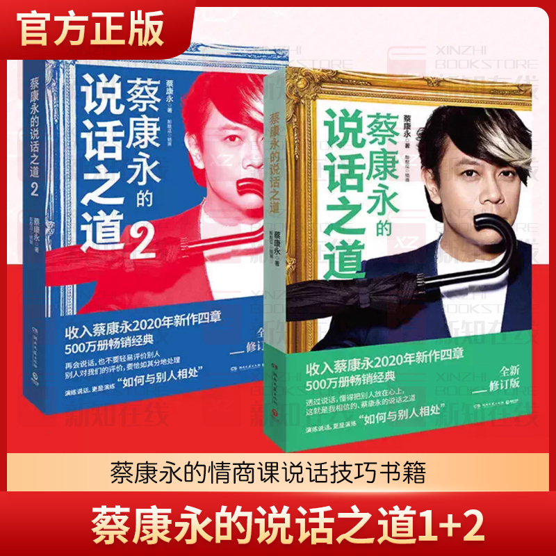 正版包邮 蔡康永的说话之道1+2全2册 蔡康永的情商课说话技巧书籍 管理人际交往沟通演讲励志所谓情商高就是会说话