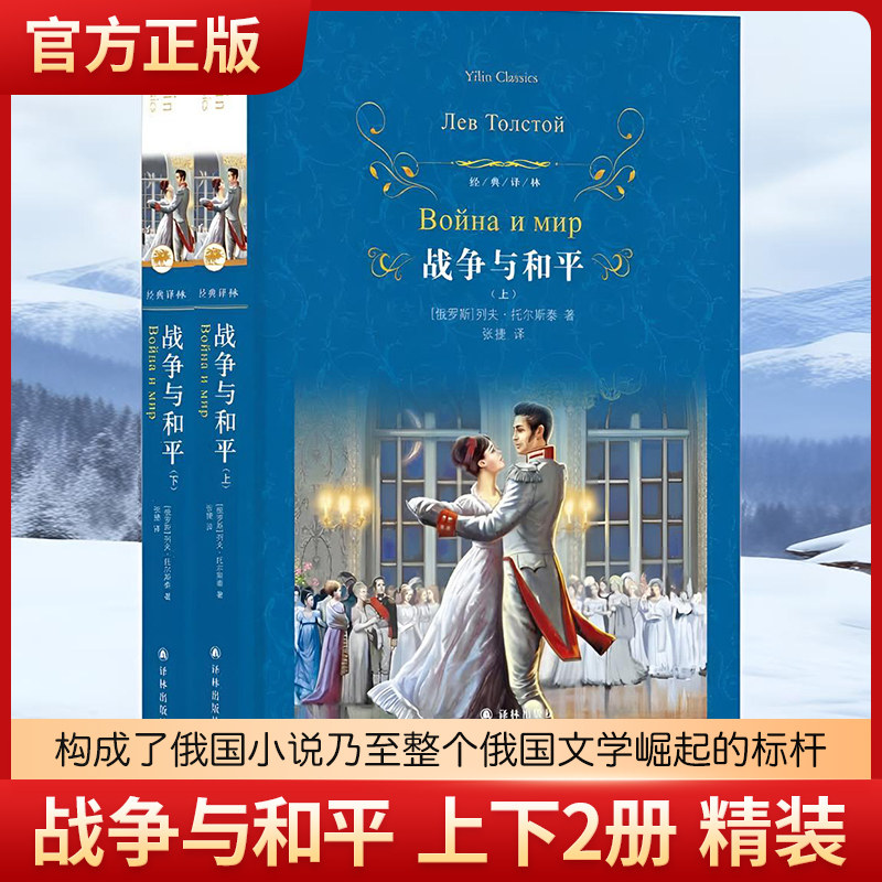 经典译林：战争与和平套装上下2册列夫托尔斯泰初高中课外阅读书目中外名家原著世界文学名著经典小说文学书畅销图书籍
