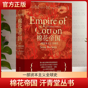 后浪正版现货 棉花帝国 汗青堂丛书024 十五届文津奖获奖图书 哈佛历史教授工业现代资本主义发展史经济史通史书籍