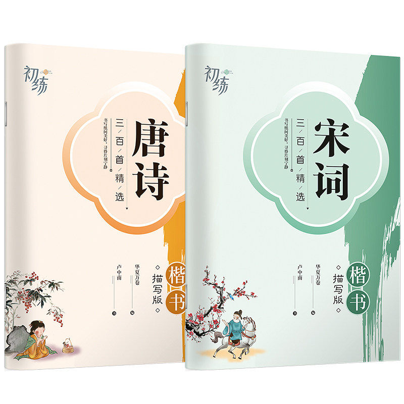 华夏万卷 唐诗宋词三百首精选字帖 楷书描写临摹 天天练字帖学生成人练字钢笔硬笔书法写字练字本（套装共2册）字绘空间 卢中南书