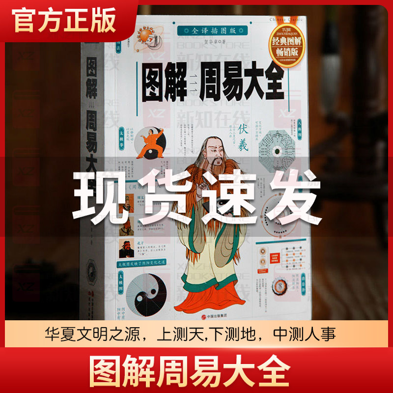 图解周易大全(全译插图版经典图解畅销版) 正版包邮 易经入门精通指导中国哲学宗教哲学书籍奇门遁甲 入门梅花易数当当网畅销怎么看?