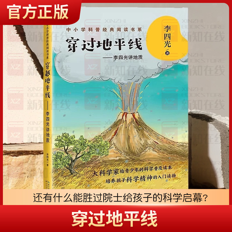 穿过地平线李四光讲地质 中小学科普经典阅读书系快乐读书吧四年级下册老师寒暑假推荐正版课外阅读必科普读物书籍长江文艺出版社