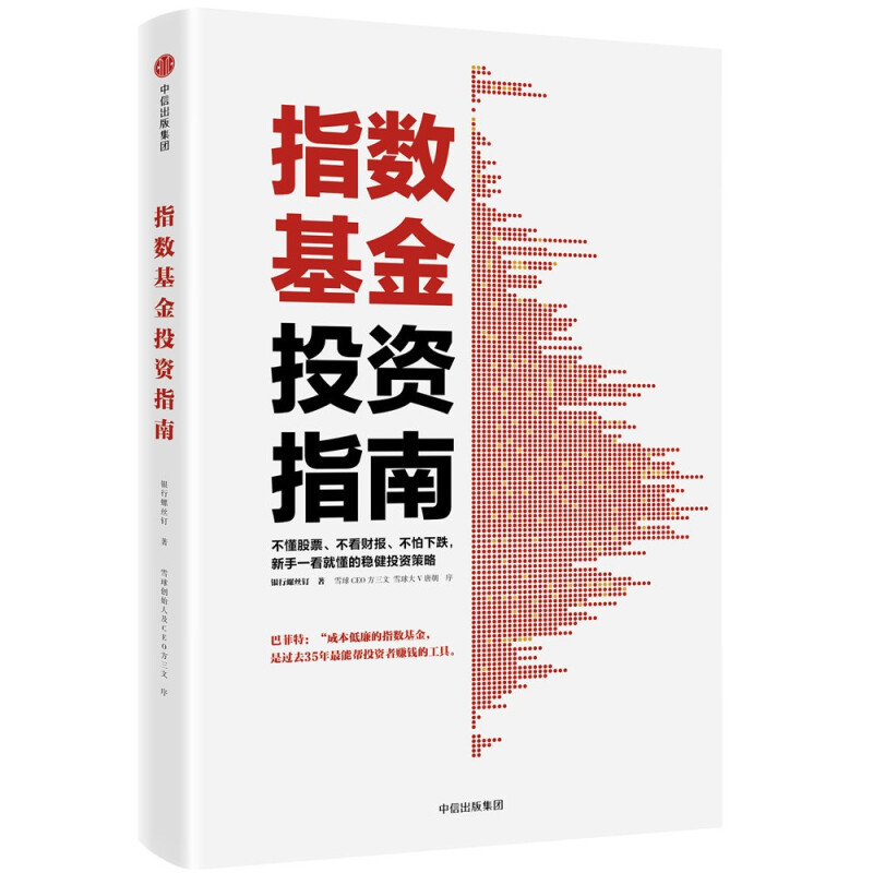 正版现货指数基金投资指南螺丝钉实例配图讲解雪球投资大V指数基金投资指南作者新作新手入门金融投资理财教程中信-封面