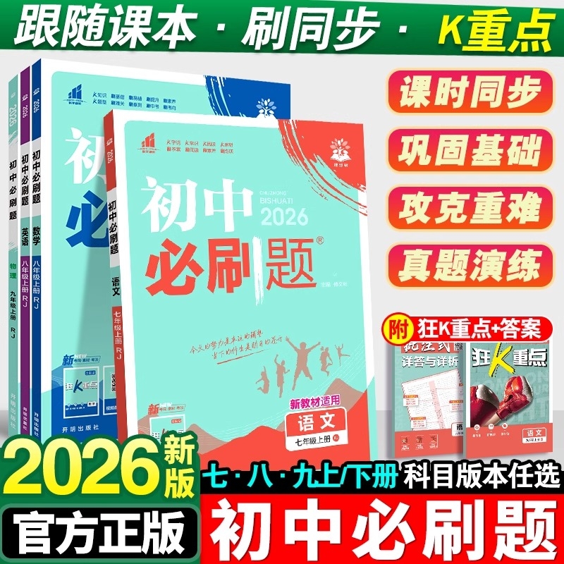 2026版初中必刷题七年级八九年级上下册人教版北师沪牛数学语文英语物理化学生物地理政治历史小四门试卷七上初一二三同步练习册书