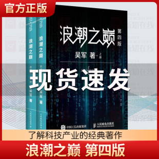 数学之美文明之光大学之路硅谷之谜见识态度全球科技通史吴军作品 上下册 智能时代指南 网络技术 浪潮之巅 专业科技书第4版 第四版