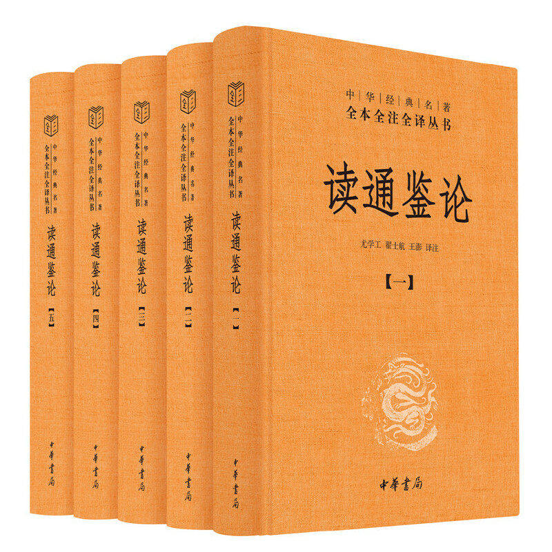 读通鉴论 全五册 精装 中华经典名著全本全注全译丛书 王夫之的历史观和政治思想倾向 中国通史学 资治通鉴参考 中华书局 正版包邮