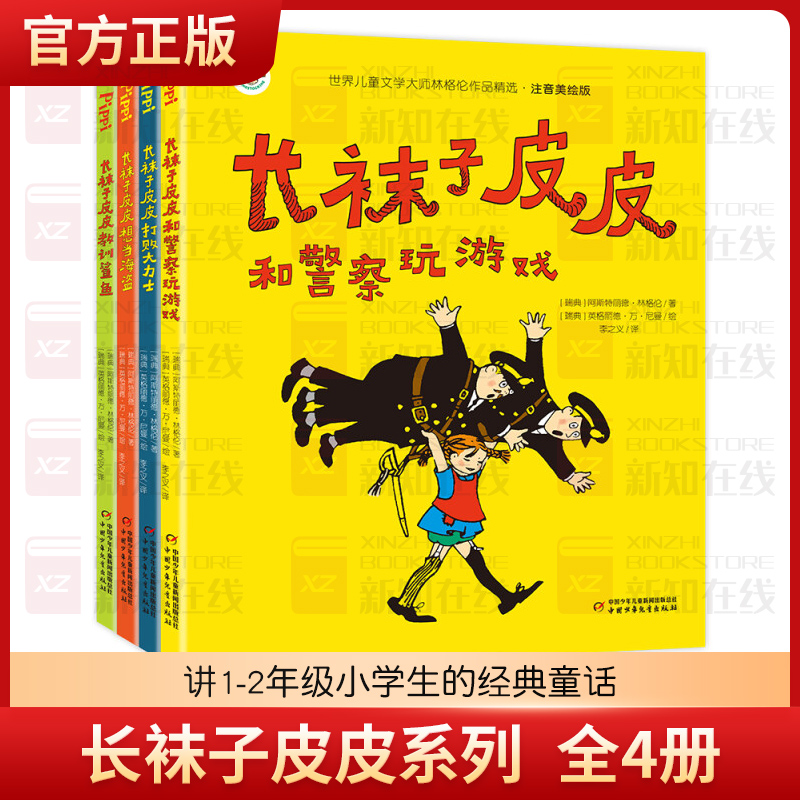 长袜子皮皮系列 课外阅读 暑期阅读全4册套 小学生基础阅读书目 世界儿童文学大师林格伦作品精选 注音美绘版