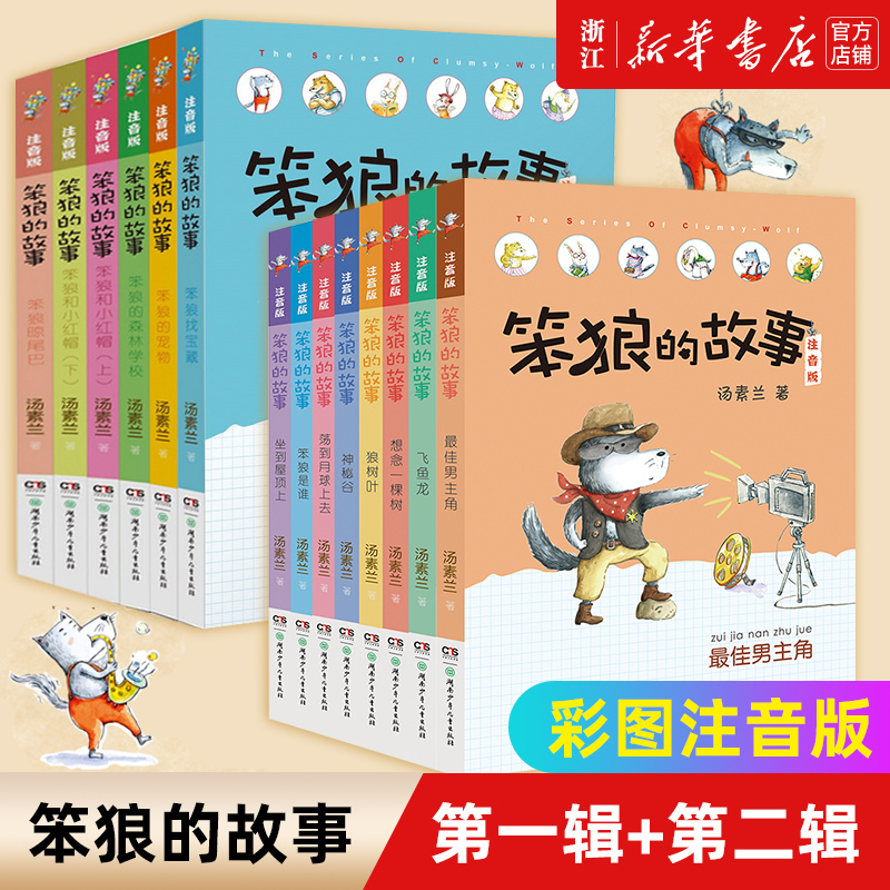 正版笨狼的故事彩图注音版全套8册飞鱼龙狼树叶汤素兰一二三年级课外书必读带拼音老师阅读10-12岁儿童小学生童话故事书籍系列书