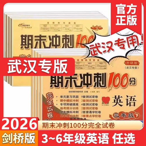 期末冲刺100分剑桥版英语3三4四5五6六年级上册下册英语外研版join in武汉专用版小学生单元期中期末测试卷专题专项练习册