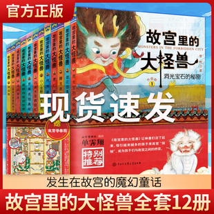 故宫里的大怪兽 全套12册 第一二三四辑小学生课外阅读书籍儿童读物 中国大百科全书籍 6-8-10-12岁故事书洞光宝石的秘密