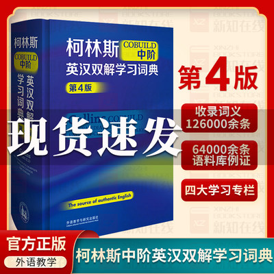 全新正版 柯林斯COBUILD中阶英汉双解学习词典 第4版 中阶外研社英语工具书英语词典英汉双解学生词典初高中大学英语字典工具