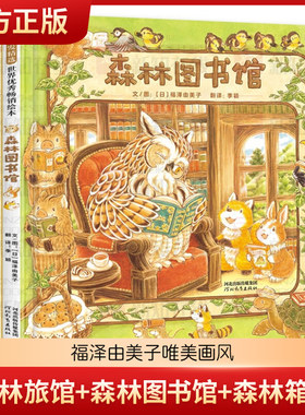 正版现货童书 森林旅馆 森林图书馆 森林箱包店 森林鲜花店 福泽由美子唯美画风福泽由美子3-6岁儿童绘本图画故事亲子阅读宝宝睡前