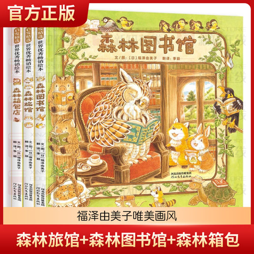 正版现货童书 森林旅馆 森林图书馆 森林箱包店 森林鲜花店 福泽由美子唯美画风福泽由美子3-6岁儿童绘本图画故事亲子阅读宝宝睡前