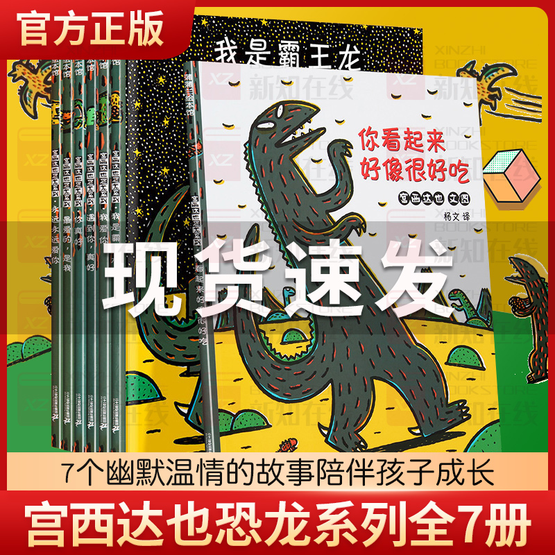 宫西达也恐龙系列绘本全11册你看起来好像很好吃绘本我是霸王龙永远永远爱你遇到你真好儿童绘本5一6岁大班幼儿园阅读西宫达也正版