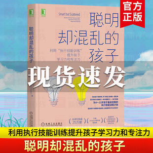 聪明却混乱的孩子:利用“执行技能训练”提升孩子学习力和专注力 佩格道森 理查德奎尔 亲子关系行为混乱执行技能提升学习力专注力